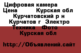 Цифровая камера casio › Цена ­ 500 - Курская обл., Курчатовский р-н, Курчатов г. Электро-Техника » Фото   . Курская обл.